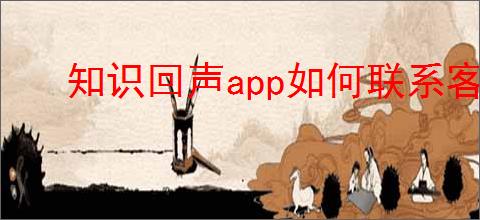 知识回声app如何联系客服
