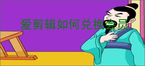 爱剪辑如何兑换会员