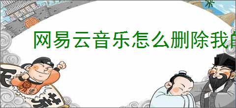 网易云音乐怎么删除我的播客作品