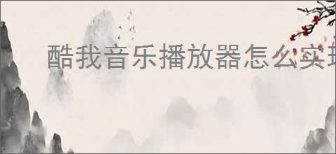 酷我音乐播放器怎么实现车机互联