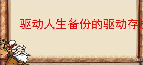 驱动人生备份的驱动存放在哪里
