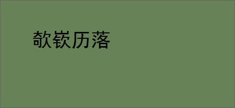 欹嵚历落