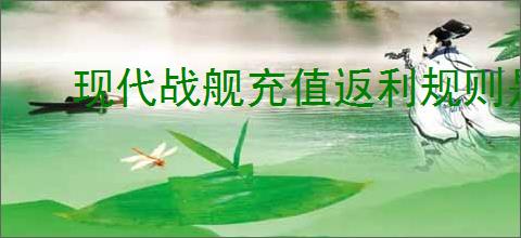 现代战舰充值返利规则是什么