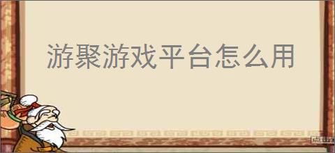 游聚游戏平台怎么用