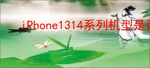 iPhone1314系列机型是否支持Qi2无线充电