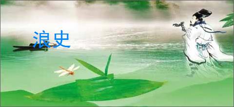 浪史