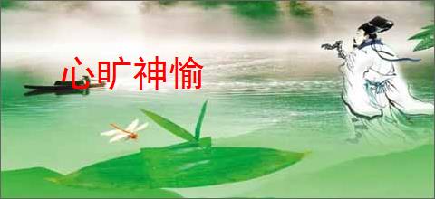 心旷神愉
