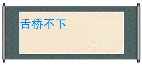舌桥不下