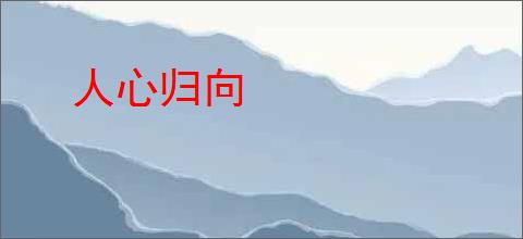 人心归向