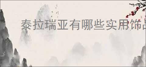 泰拉瑞亚有哪些实用饰品