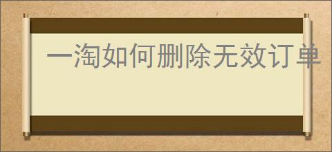 一淘如何删除无效订单