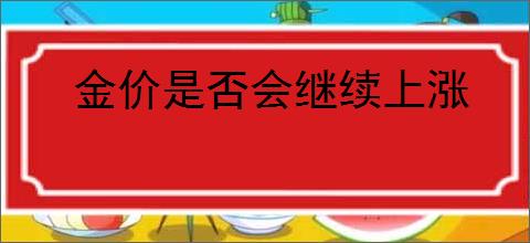 金价是否会继续上涨