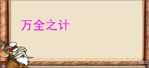 万全之计