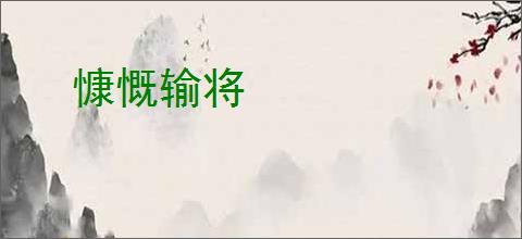 慷慨输将
