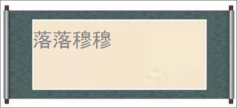落落穆穆