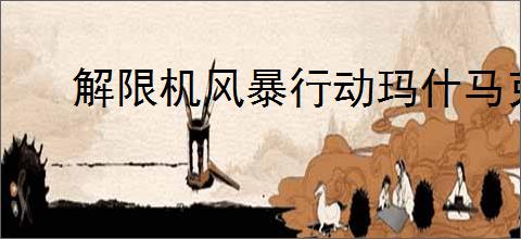 解限机风暴行动玛什马克怎么玩