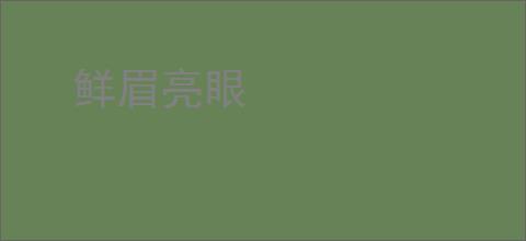 鲜眉亮眼