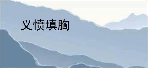 义愤填胸