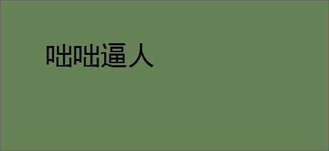 咄咄逼人