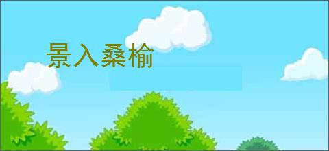 景入桑榆