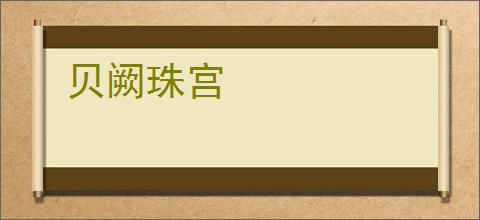 贝阙珠宫