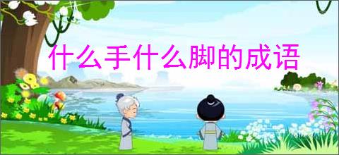 什么手什么脚的成语