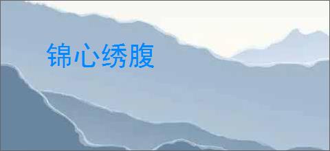 锦心绣腹