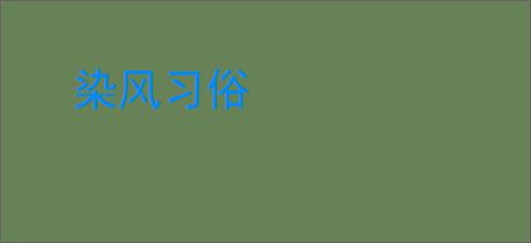 染风习俗