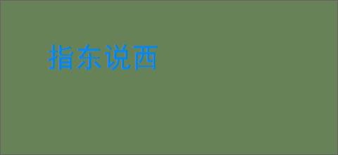 指东说西