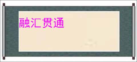融汇贯通