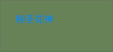 柳圣花神