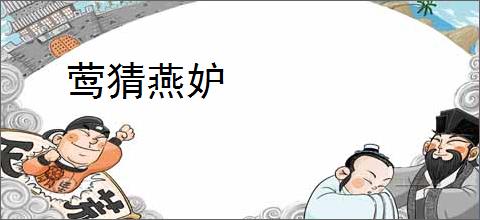 莺猜燕妒