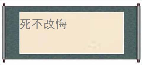 死不改悔