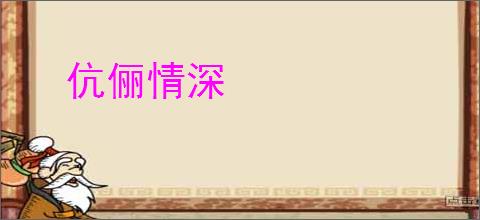 伉俪情深