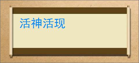 活神活现