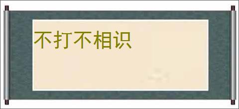 不打不相识