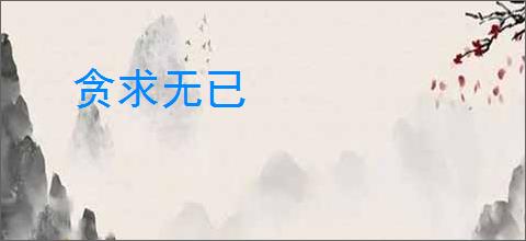 贪求无已