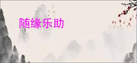 随缘乐助