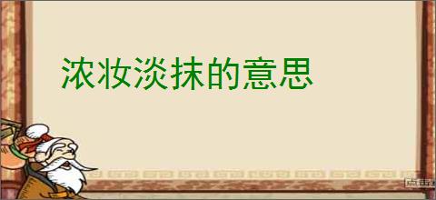 浓妆淡抹的意思
