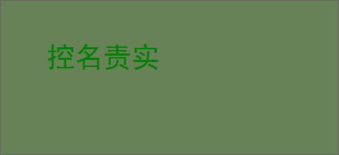 控名责实