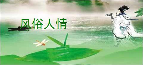 风俗人情