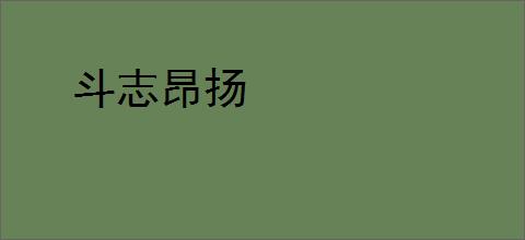 斗志昂扬