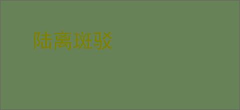 陆离斑驳