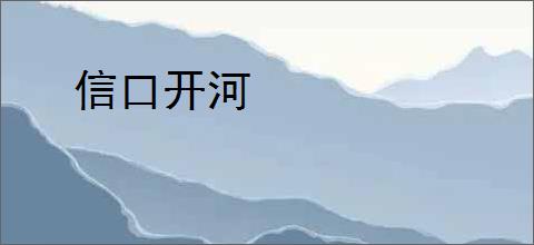 信口开河