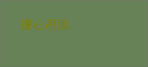 提心吊胆