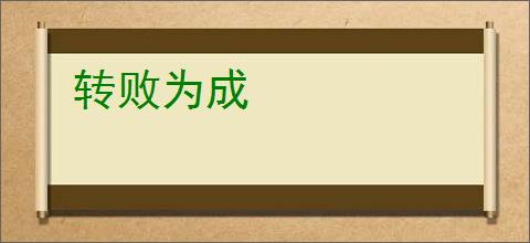 转败为成