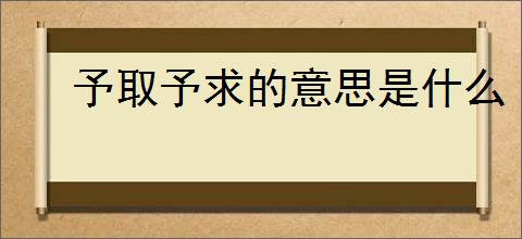 予取予求的意思是什么