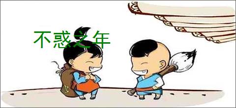 不惑之年