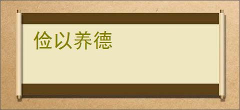 俭以养德