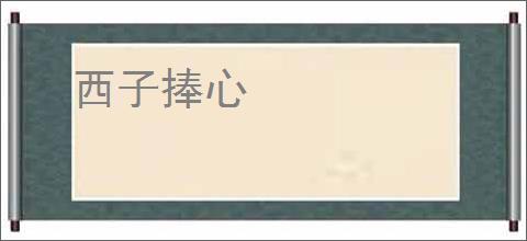 西子捧心